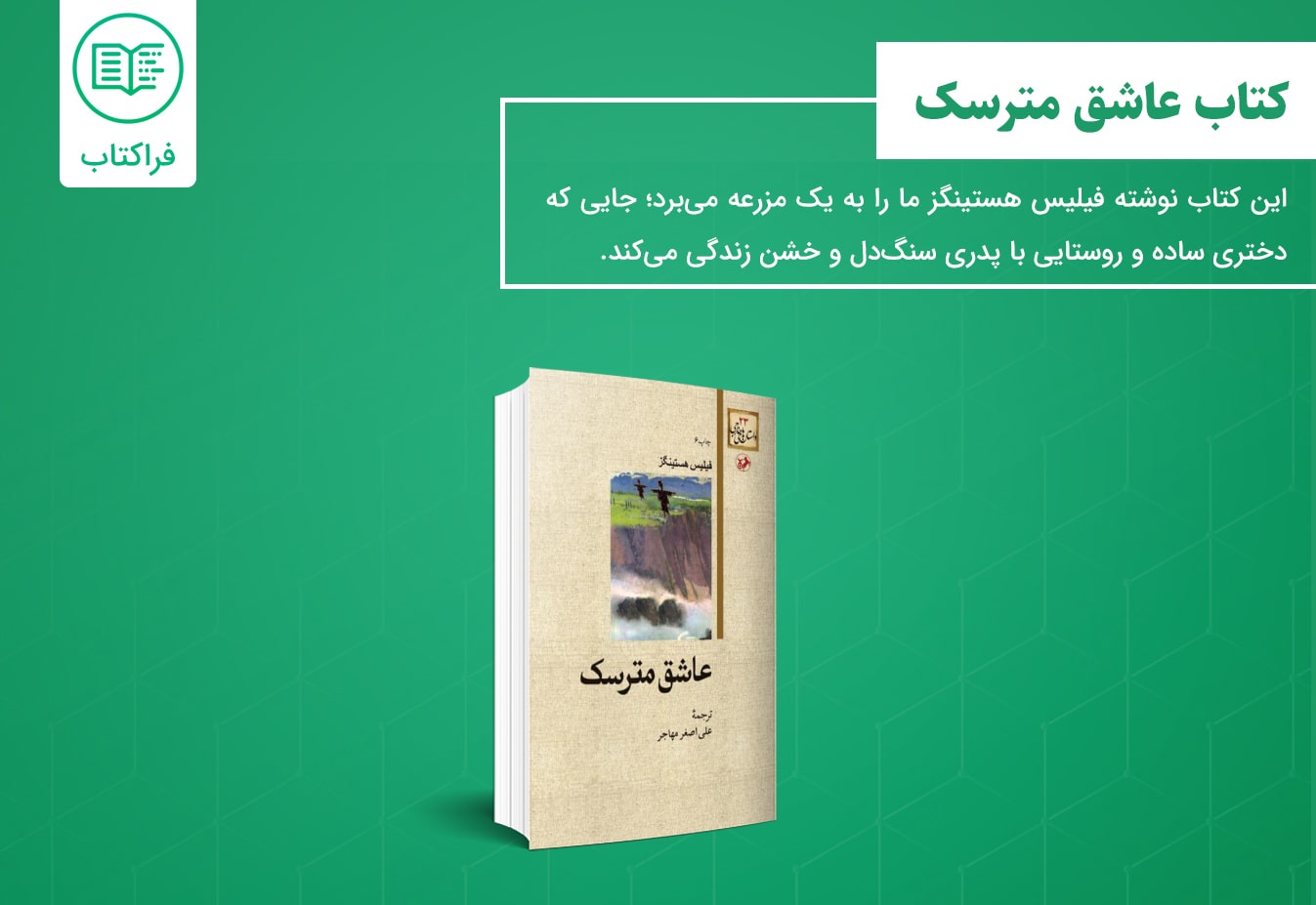 دانلود کتاب عاشق مترسک